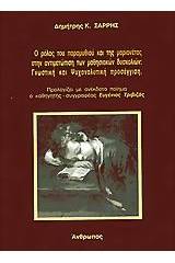 Ο ρόλος του παραμυθιού και της μαριονέτας στην αντιμετώπιση των μαθησιακών δυσκολιών