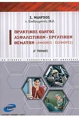 Πρακτικός οδηγός ασφαλιστικών - εργατικών θεμάτων