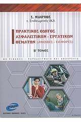 Πρακτικός οδηγός ασφαλιστικών - εργατικών θεμάτων