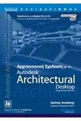 Αρχιτεκτονική σχεδίαση με το Autodesk Architectural Desktop