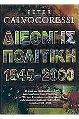 Διεθνής πολιτική 1945-2000