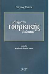 Μαθήματα τουρκικής γλώσσας