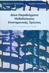 Δέκα παραδείγματα μεθοδολογίας επιστημονικής έρευνας