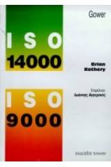 ISO 14000 και ISO 9000