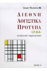 Διεθνή λογιστικά πρότυπα I.F.R.S.