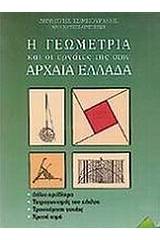 Η γεωμετρία και οι εργάτες της στην αρχαία Ελλάδα