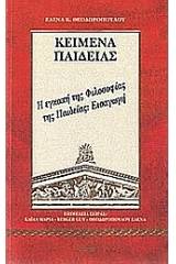 Η εγκοπή της φιλοσοφίας της παιδείας