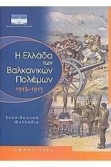 Η Ελλάδα των Βαλκανικών πολέμων 1912-1913