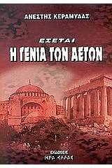 Έσεται η γενιά των αετών