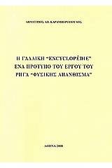 Η γαλλική "Encyclopédie" ένα πρότυπο του έργου του Ρήγα "Φυσικής απάνθισμα"