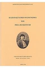 Η επαναστατική φυσιογνωμία του Ρήγα Βελεστινλή