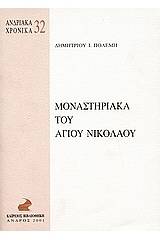 Μοναστηριακά του Αγίου Νικολάου