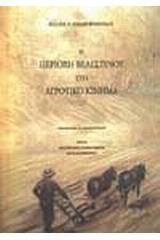 Η περιοχή Βελεστίνου στο αγροτικό κίνημα