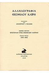 Αλληλογραφία Θεόφιλου Καΐρη