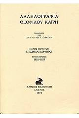 Αλληλογραφία Θεόφιλου Καΐρη