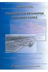 Υποδομές των μεταφορών του νομού Αχαΐας