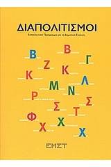 Διαπολιτισμοί