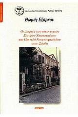 Οι δωρεές των οικογενειών Σ. Χατζησταύρου και Π. Κουγιουμτζόγλου στην Ξάνθη