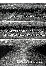 Φωτογραφίες 1975-2002 από τα έργα στην Αθηναϊκή Ακρόπολη