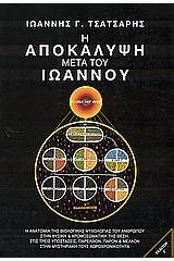 Η Αποκάλυψη μετά του Ιωάννου