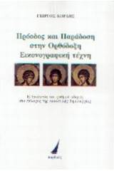 Πρόοδος και παράδοση στην ορθόδοξη εικονογραφική τέχνη