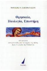 Θρησκεία, ιδεολογία και επιστήμη