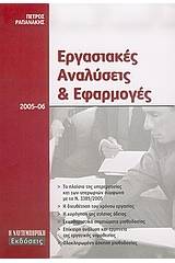 Εργασιακές αναλύσεις και εφαρμογές 2005-06