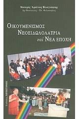 Οικουμενισμός, νεοειδωλολατρία και νέα εποχή