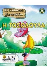 Η Τοσοδούλα