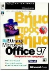 Ελληνικό Microsoft Office 97 συνεργασία των εφαρμογών βήμα προς βήμα