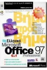 Ελληνικό Microsoft Office 97 professional 6 σε 1 βήμα προς βήμα