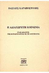 Η αδιαχώρητη κοινωνία