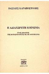 Η αδιαχώρητη κοινωνία