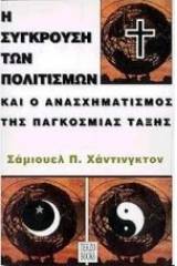 Η σύγκρουση των πολιτισμών και ο ανασχηματισμός της παγκόσμιας τάξης