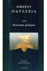 Ομήρου Οδύσσεια στην ποντιακή διάλεκτο