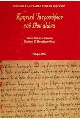 Κρητικό ιατροσόφιον του 19ου αιώνα