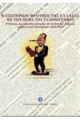 Η εξωτερική πολιτική της Ελλάδας με την πένα του γελοιογράφου