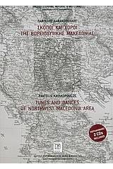 Σκοποί και χοροί της βορειοδυτικής Μακεδονίας