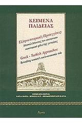 Ελληνο-τουρκικές προσεγγίσεις