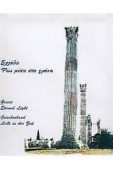 Ελλάδα, φως μέσα στο χρόνο