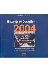 Η άλλη όψη της Ολυμπιάδας 2004