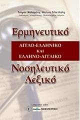 Ερμηνευτικό αγγλο-ελληνικό και ελληνο-αγγλικό νοσηλευτικό λεξικό