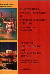 Σύγχρονο ρωσοελληνικό και ελληνορωσικό λεξικό