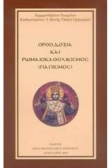 Ορθοδοξία και ρωμαιοκαθολικισμός (Παπισμός)