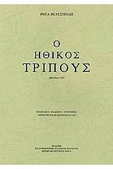 Ηθικός τρίπους