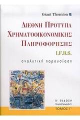 Διεθνή πρότυπα χρηματοοικονομικής πληροφόρησης I.F.R.S.