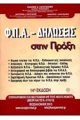 ΦΠΑ δηλώσεις στην πράξη