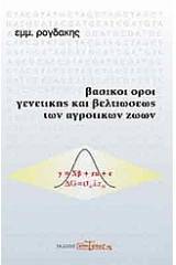 Βασικοί όροι γενετικής και βελτιώσεως των αγροτικών ζώων