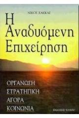 Η αναδυόμενη επιχείρηση