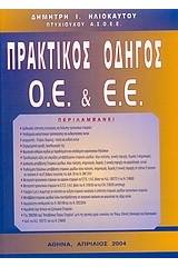 Πρακτικός οδηγός ομόρρυθμων και ετερόρρυθμων εταιρειών